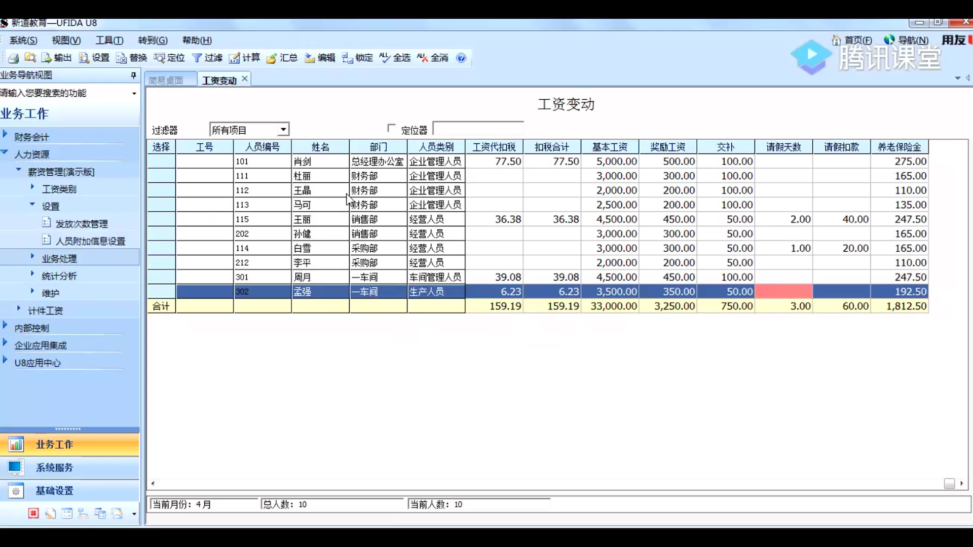 第六课02:设置工资相关计算公式、设置所得税基数、输入工资变动数据、计算和汇总哔哩哔哩bilibili