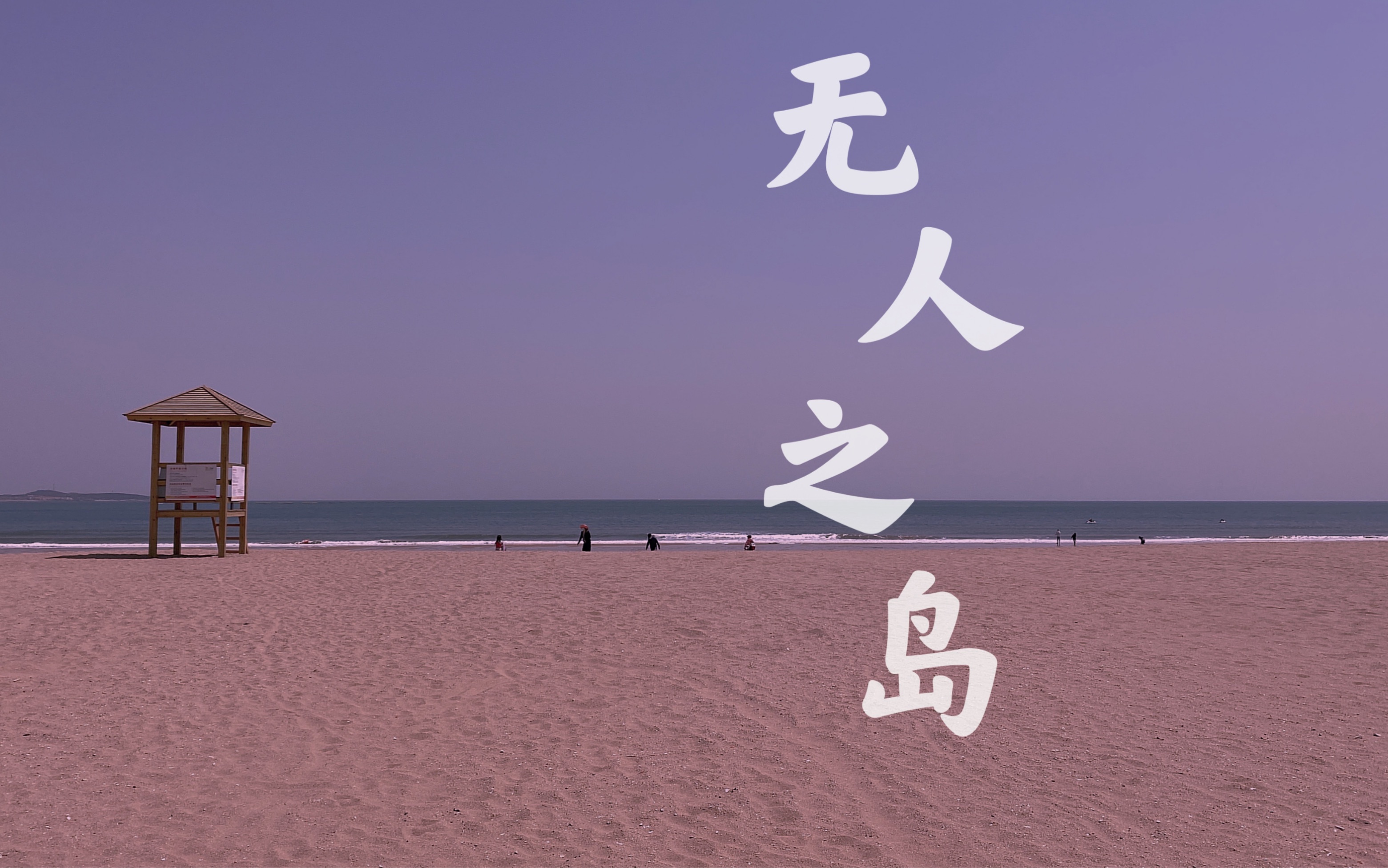 丸嘻嘻|戒不掉丸嘻嘻呀 「无人之岛」