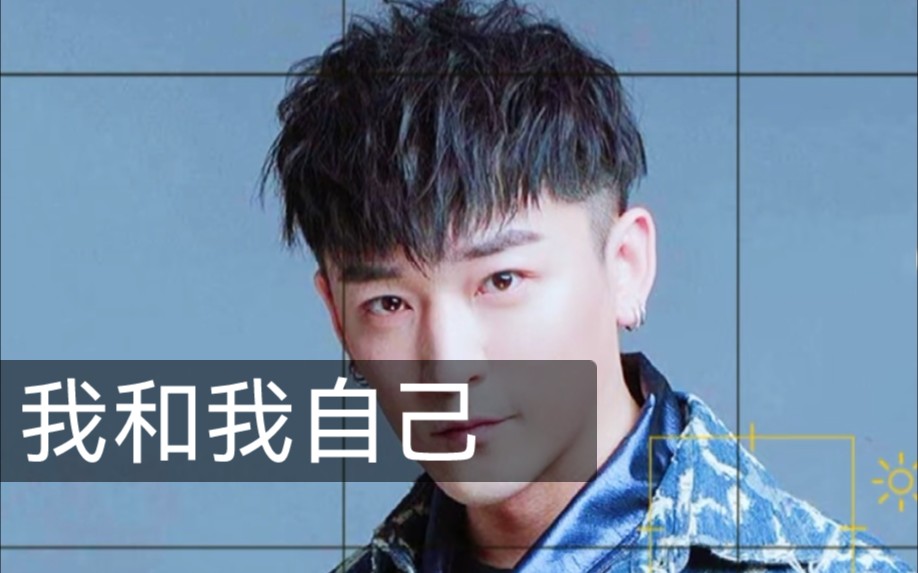 mic男团王一浩我和我自己尧尧的这首歌特别难唱啊尧尧的嗓子很适合唱