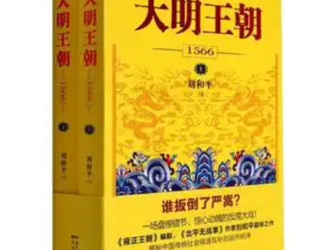 [图]大明王朝1566（全二册） (刘和平)PDF