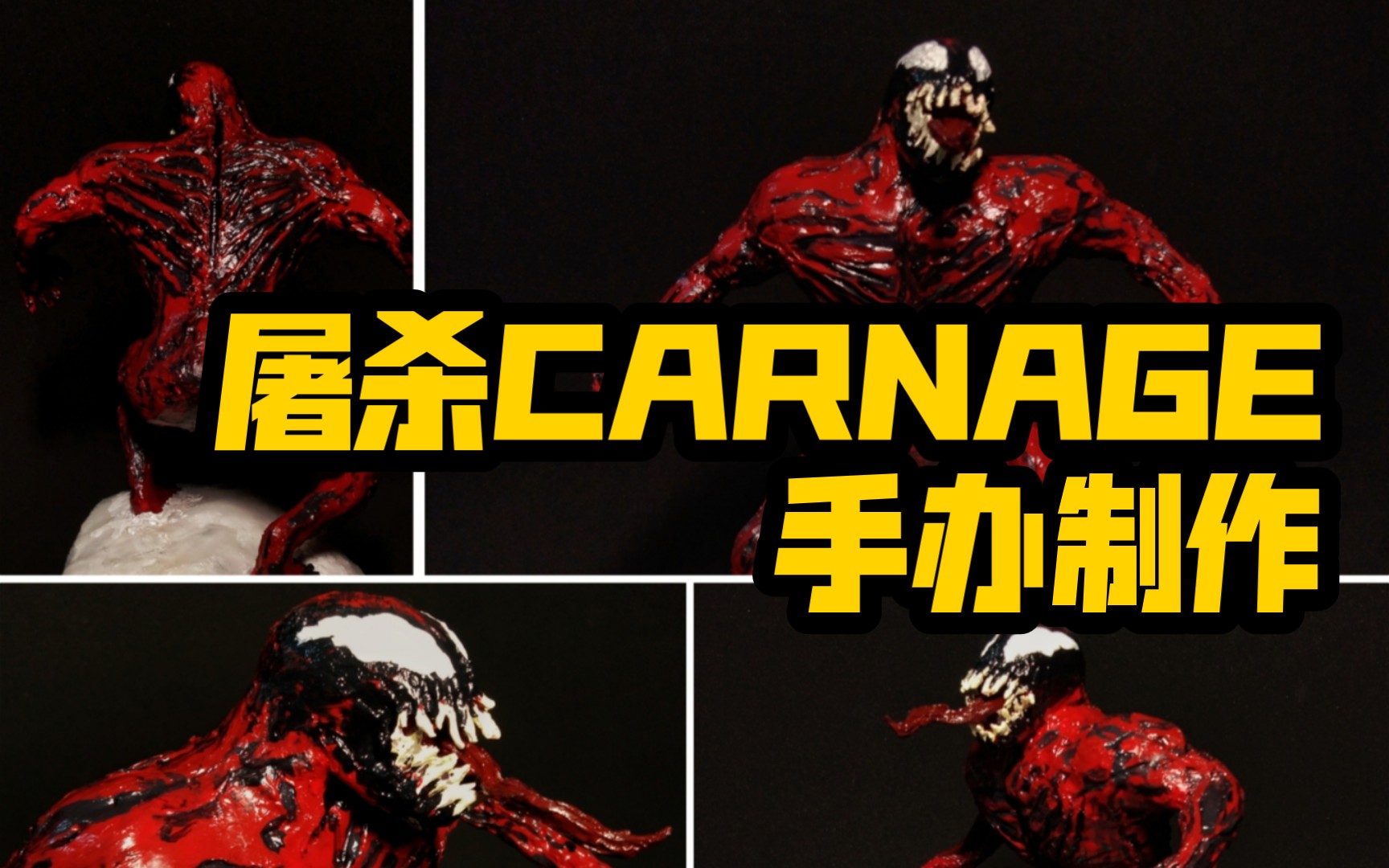 毒液/屠杀 VENOM/CARNAGE 低成本制作屠杀手办雕塑哔哩哔哩bilibili