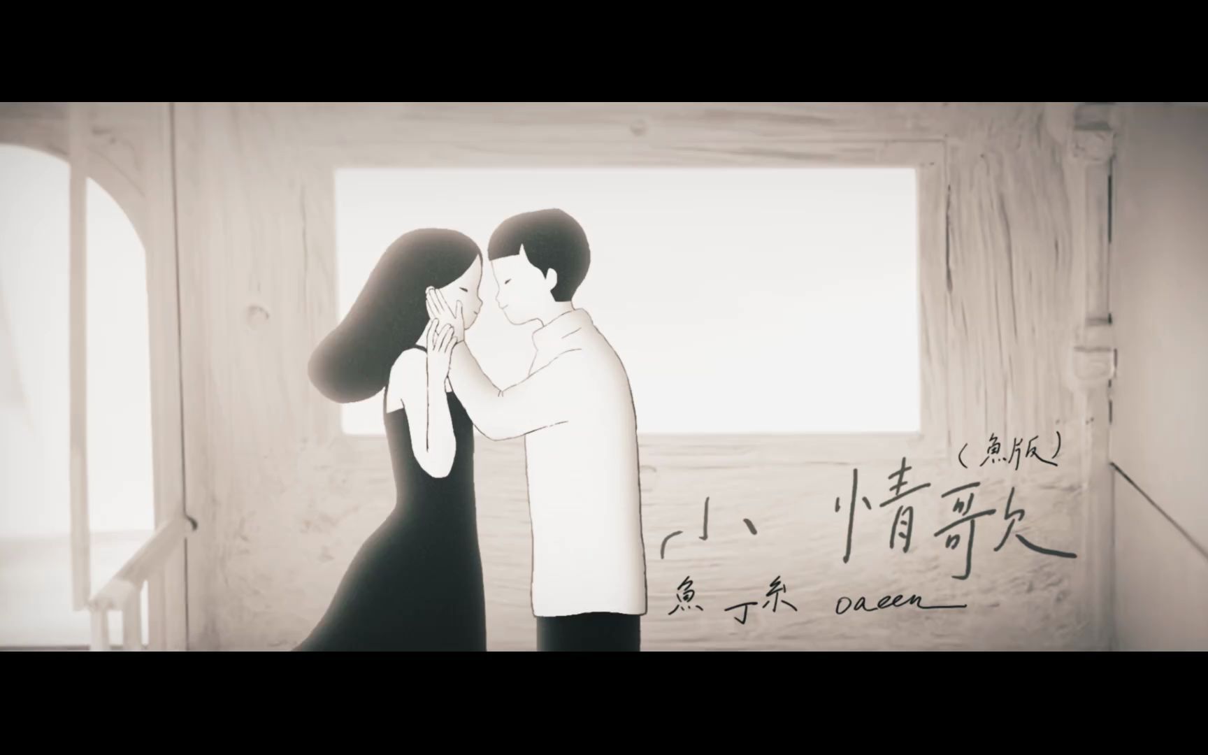 [图]【苏打绿/鱼丁糸】〈小情歌 Little Love Song（鱼版）〉官方MV