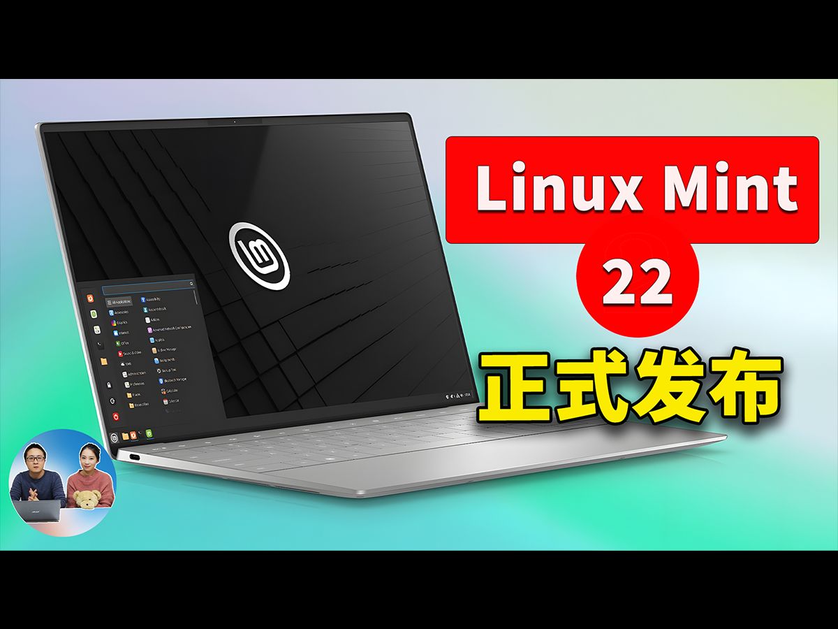 Linux Mint 22 正式发布!Windows 用户的理想选择 - 免费、流畅、开源 | 零度解说