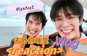 Download Video: MaxNat 去外府睡觉vlog reaction | 倒霉蛋小情侣，开了一天的车去外府睡觉啦，大家走过路过不要错过