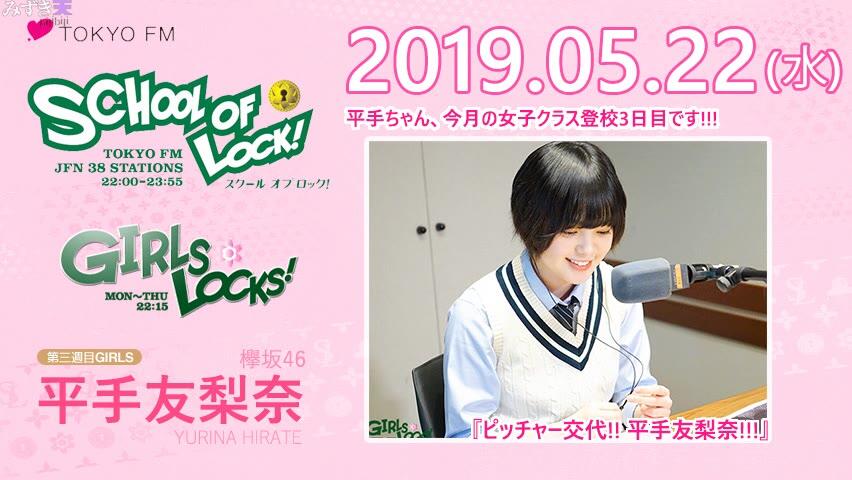 2019.05.22 TOKYO FM SCHOOL OF LOCK！「GIRLS LOCKS」平手友梨奈_哔哩