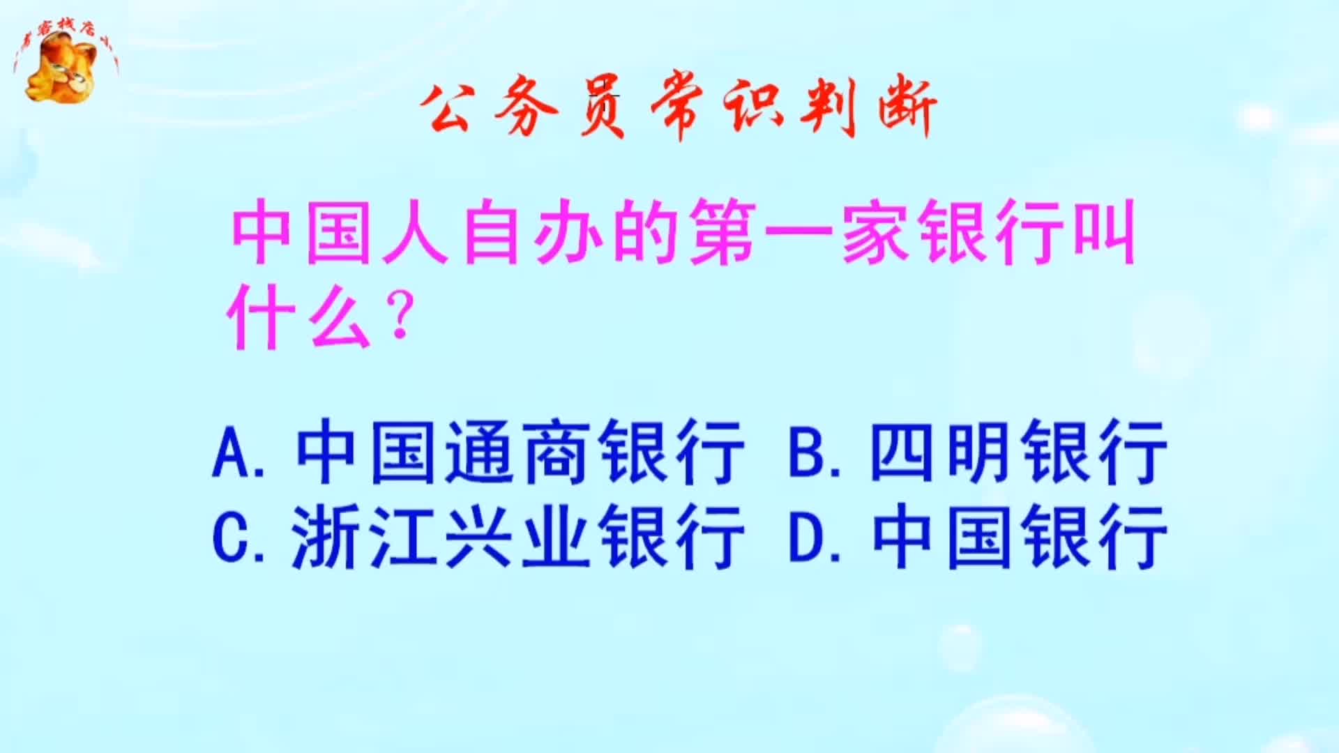 公务员常识判断,中国人自办的第一家银行叫什么?难不倒学霸哔哩哔哩bilibili