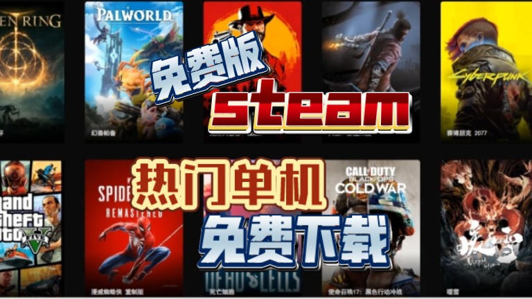 [图]免费版steam？热门单机免费下！直接搬空steam游戏库！