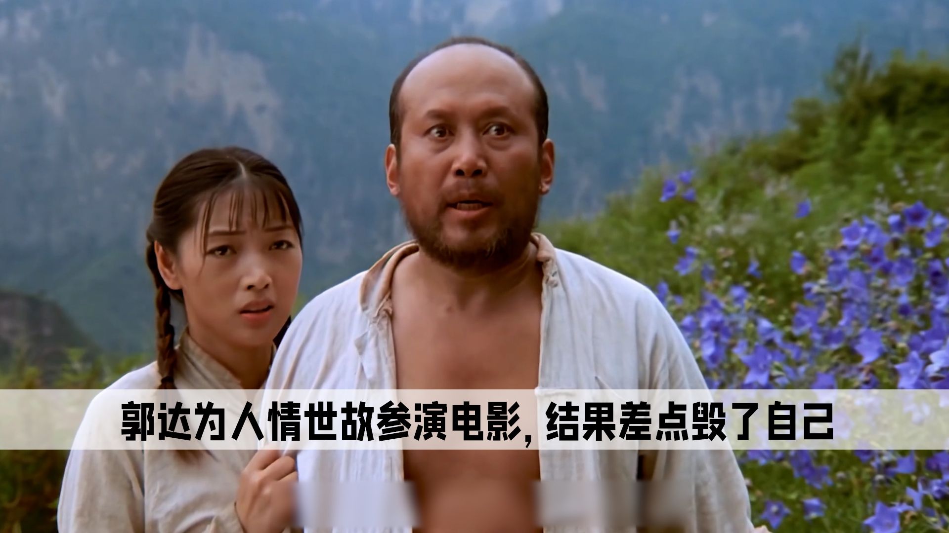 郭达为了人情世故参演电影,结果福没享受还,差点毁了自己