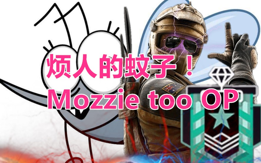 Mozzie实在太OP了!【彩虹六号集锦】哔哩哔哩bilibili