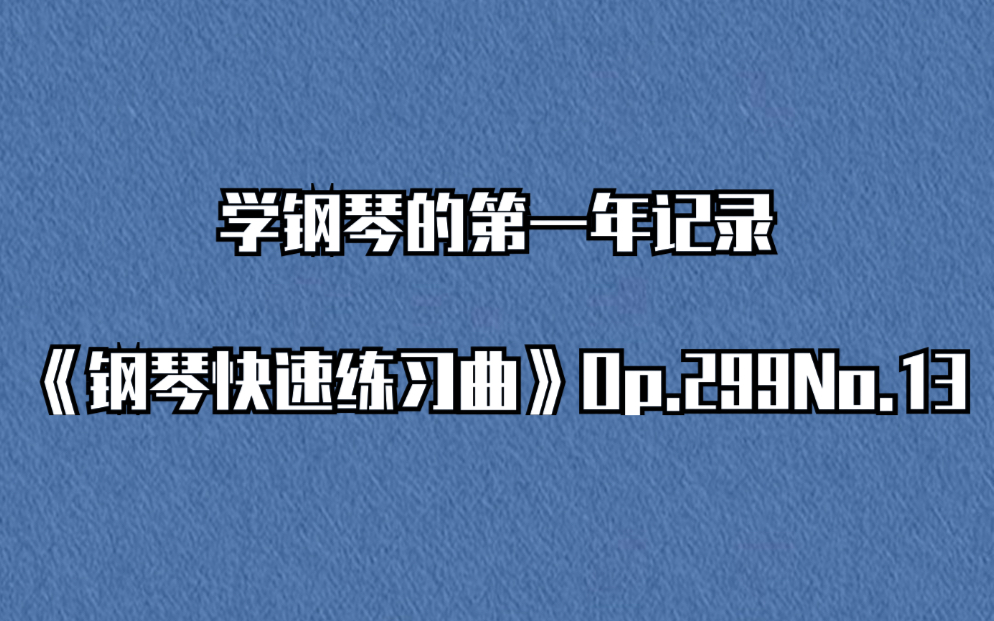 [图]学钢琴一年啦,七级《钢琴快速练习曲》，我觉得我弹的应该是慢速练习曲哈哈