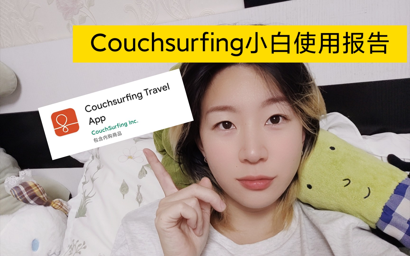 体验分享|我的CouchSurfing首次使用报告,CSer持续探索中!哔哩哔哩bilibili