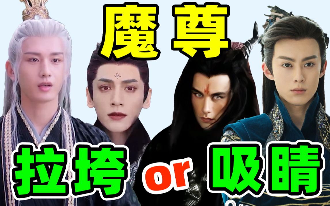 魔尊:惊艳vs拉垮,罗云熙才不是我想看到的魔尊!哔哩哔哩bilibili