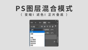 PS教程：图层混合模式上（变暗\滤色\正片叠底）使用技巧详解-零基础新手小白快速学会