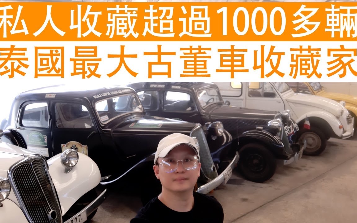 [图]愛車成癡，私人收藏超過1000多輛，帶你看泰國最大古董車收藏家！（第三集）