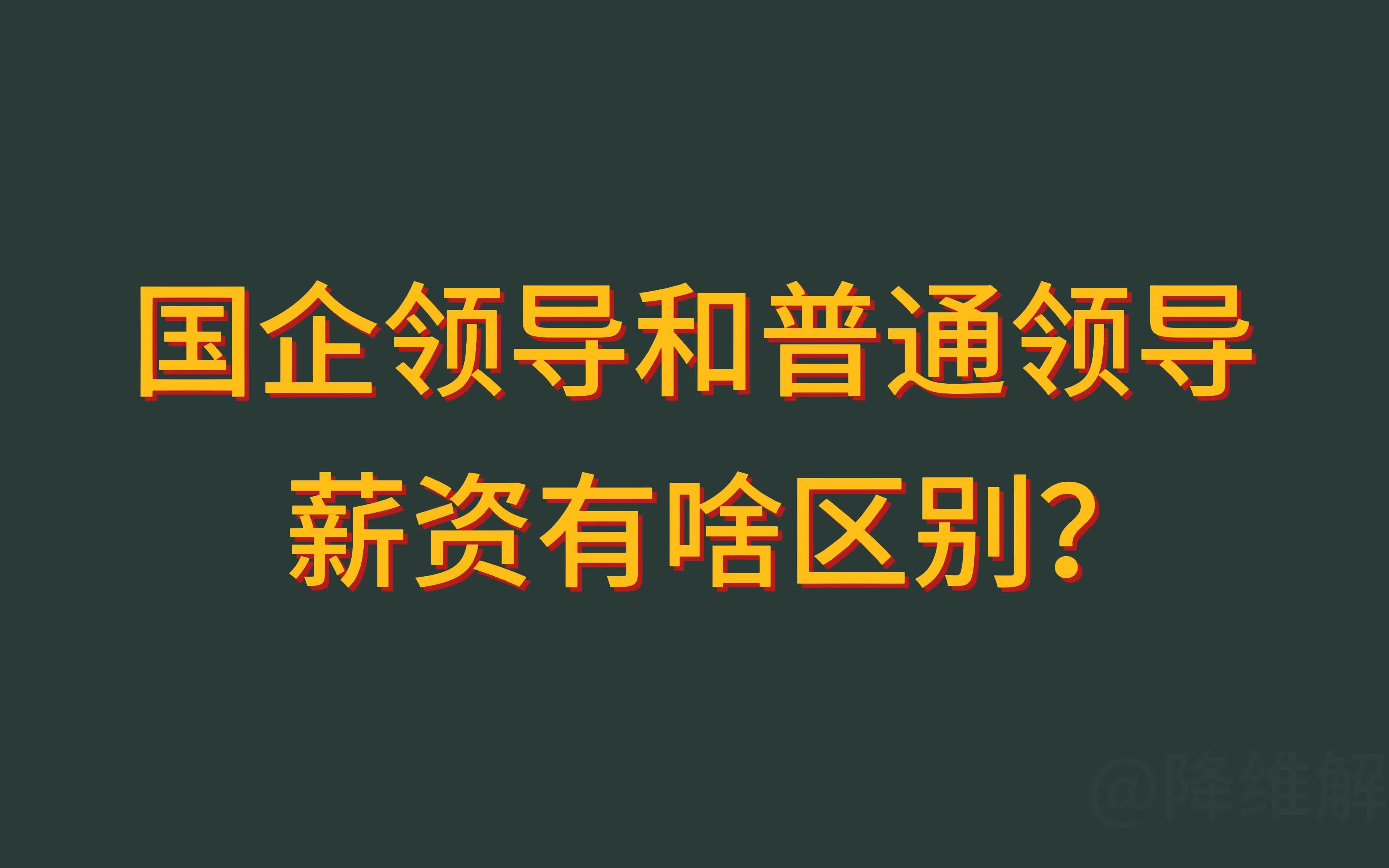 国企领导和普通领导的薪资有啥区别?高达80万?哔哩哔哩bilibili