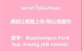 [图]อย่าทำให้ฉันรักเธอ 请别让我爱上你/别让我爱你 cover by DAW 原唱：Buachompoo Ford feat. Kwang