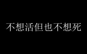 Download Video: 消极的死亡愿望｜不想活但也不想死怎么办?