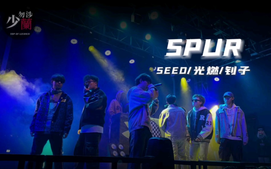 经典合作!《SPUR》SEED/钊子/光燃 “想要的全部都握进我的手心”哔哩哔哩bilibili