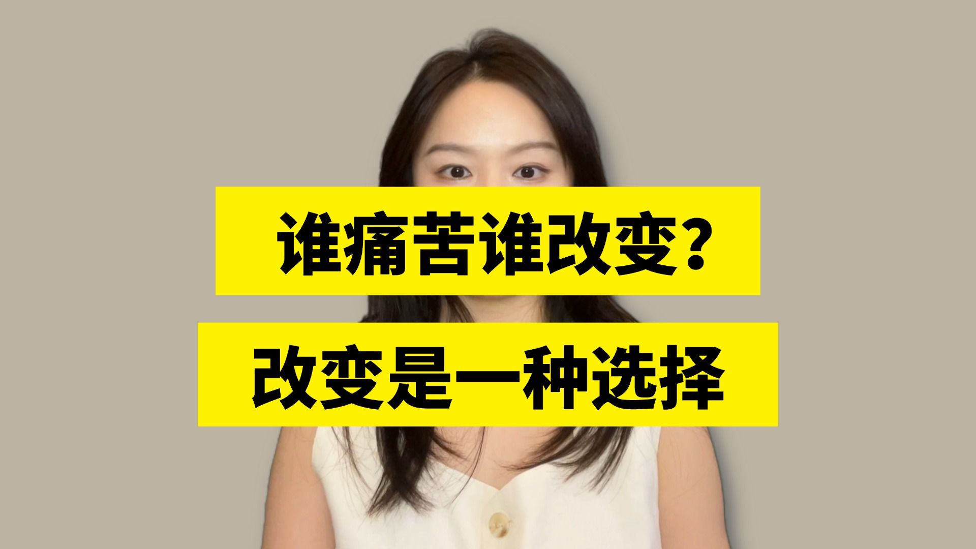 谁痛苦谁改变,好多同学理解成“必须忍受对方”.我的理解是:改变是一种选择,当我们把选择权拿回来,改变已经发生了哔哩哔哩bilibili