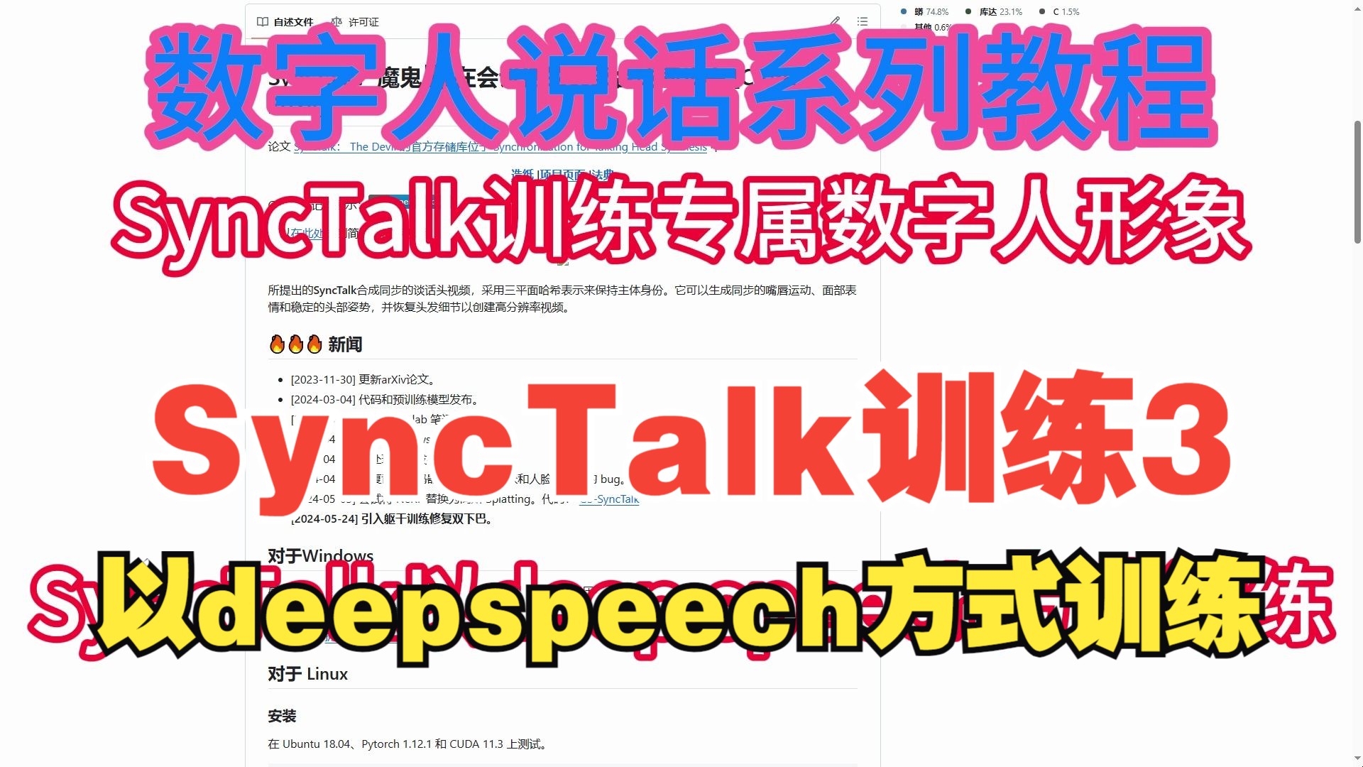 SyncTalk第五讲以deepspeech方式训练解决双下巴问题并新增NPY文件生成工具哔哩哔哩bilibili