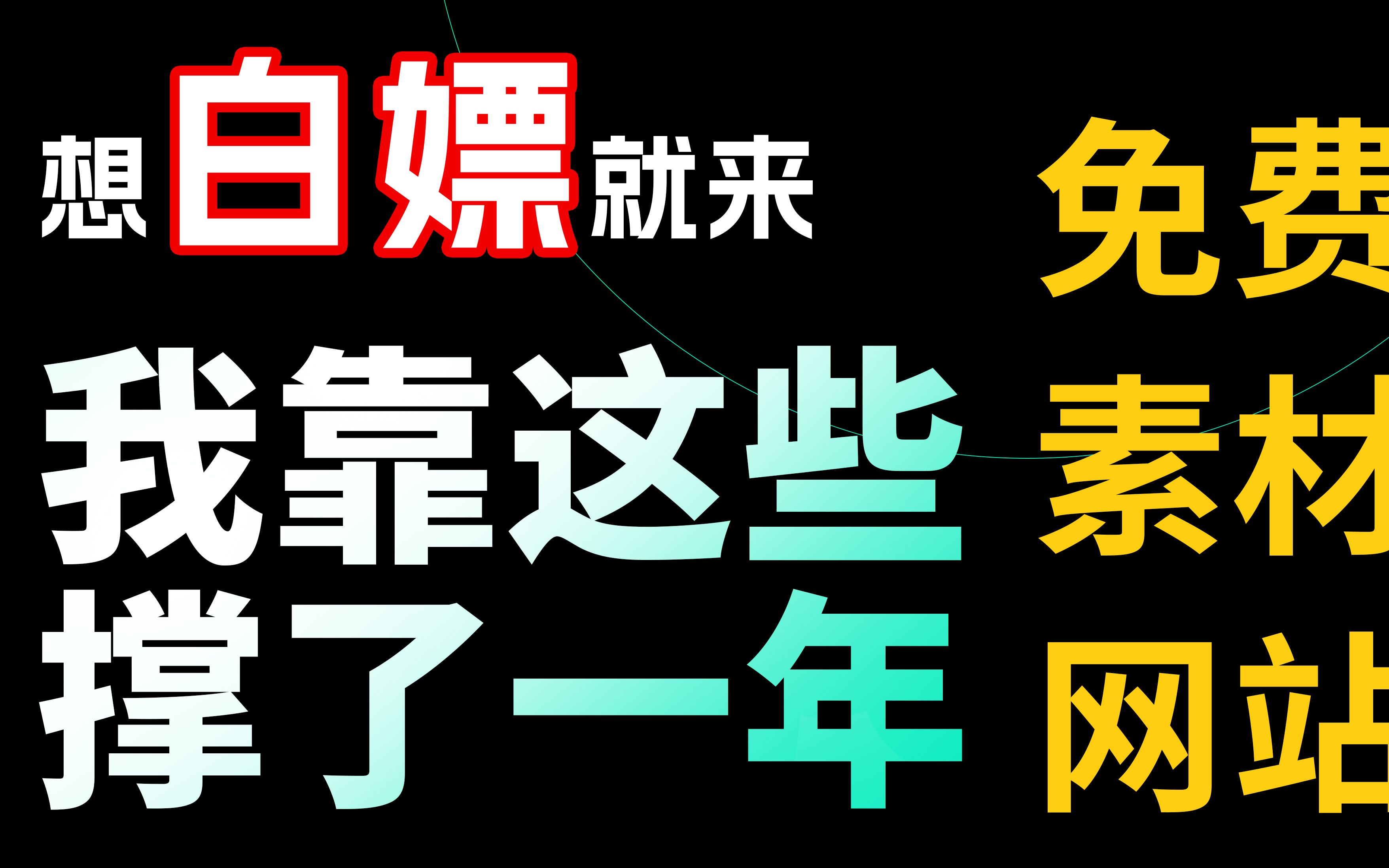 想白嫖就来!成年人必须拥有的免费网站,我就靠它们混了一年哔哩哔哩bilibili