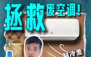 Download Video: 五年了空调酸臭味终于解决了❤️竟如此简单