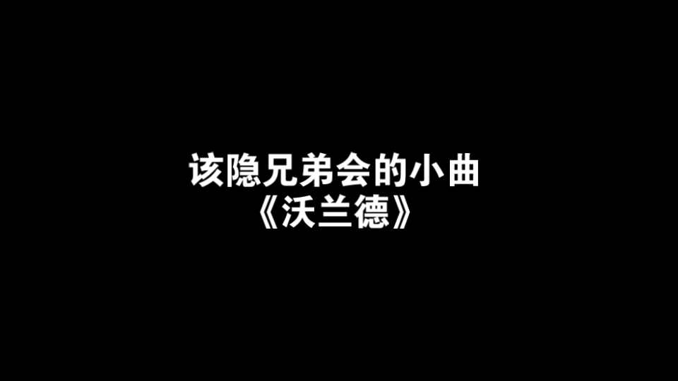 该隐兄弟会的小曲《沃兰德》哔哩哔哩bilibili