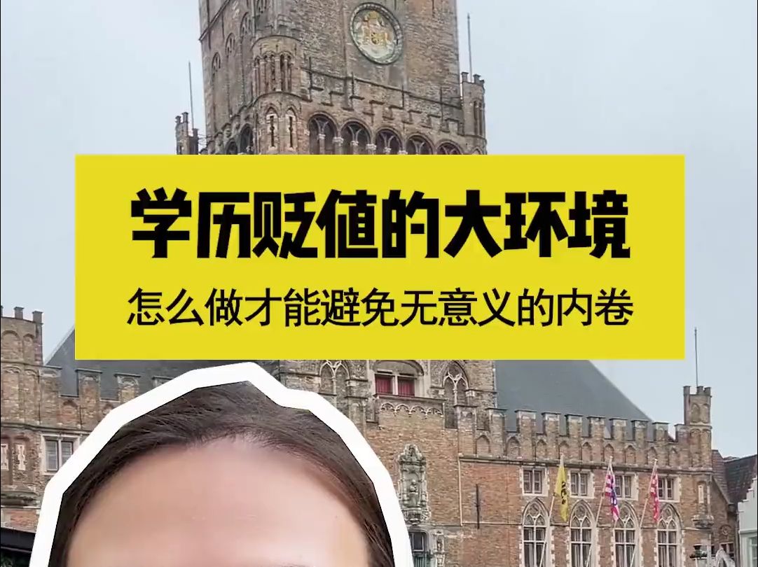 学历贬值的大环境,怎么做才能避免无意义的内卷德国双元制 德国留学哔哩哔哩bilibili