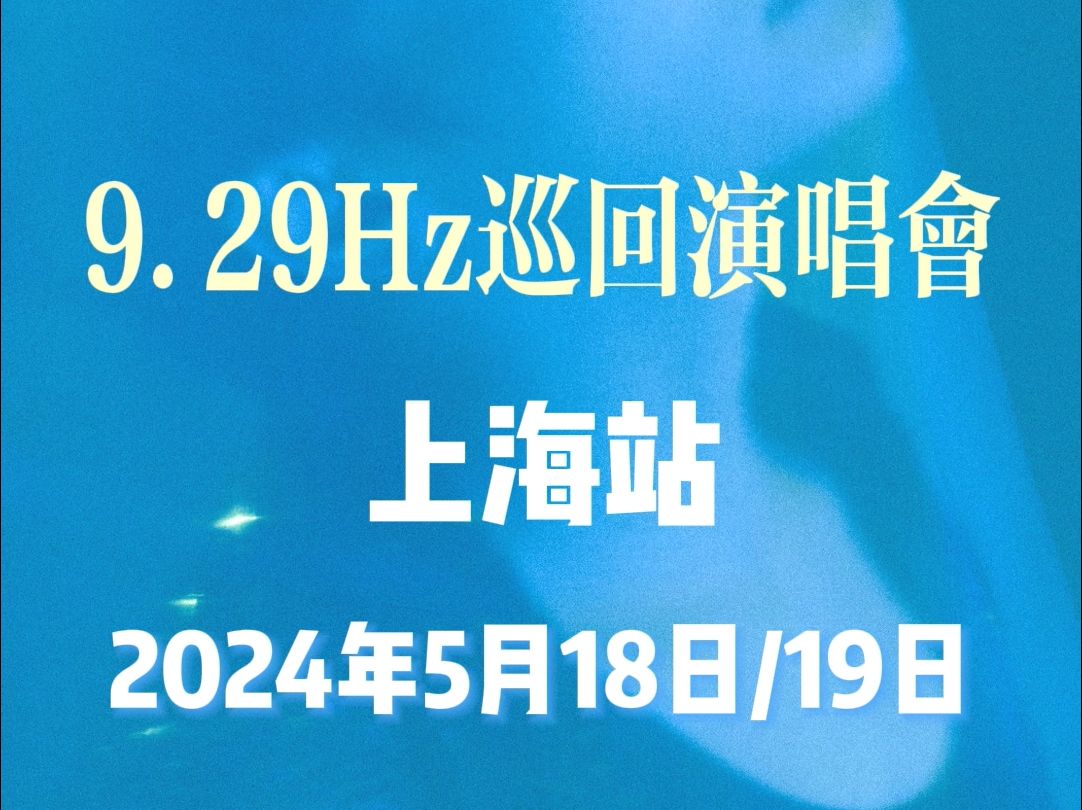 【周深】十周年巡演上海站今晚八点开抢!【2024周深9.29Hz巡回演唱会】哔哩哔哩bilibili