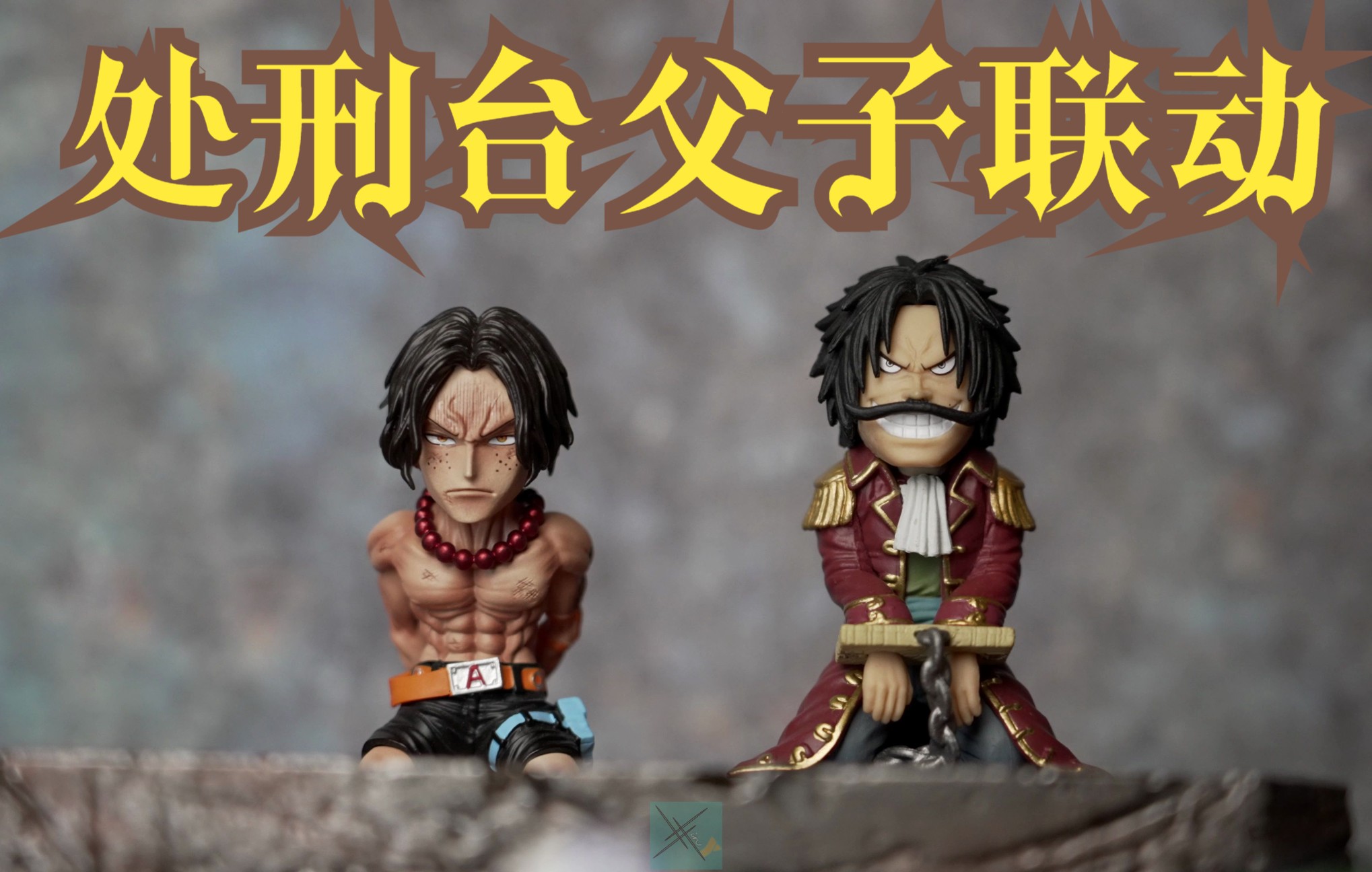 顶上战争场景篇序章海贼王yz海军本部场景2处刑台艾斯卡普战国