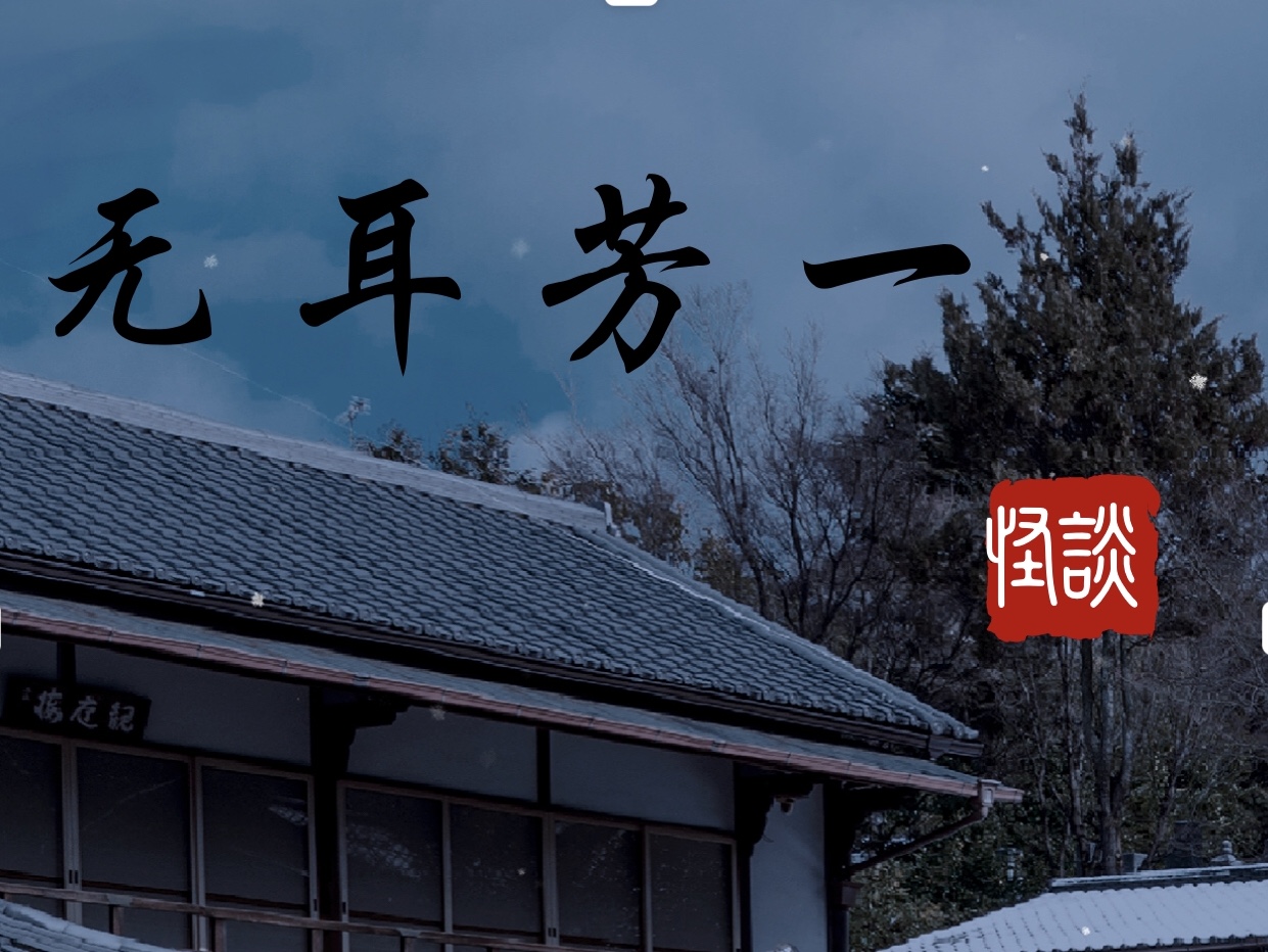 【评书】怪谈之无耳芳一(1)