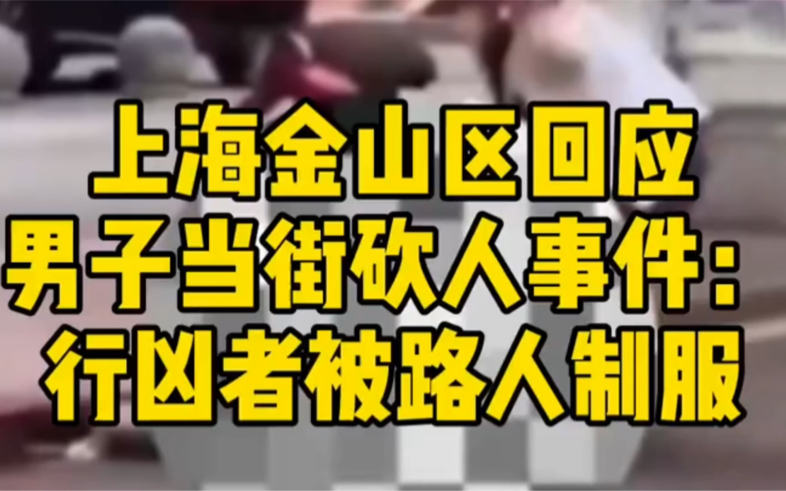 上海金山区回应男子当街砍人事件:行凶者被路人制服哔哩哔哩bilibili