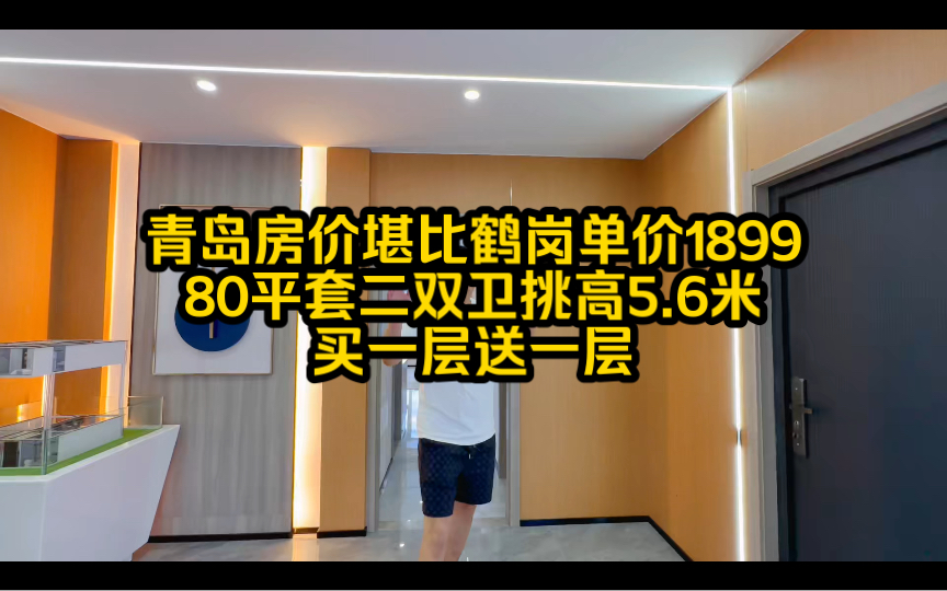 青岛房价堪比鹤岗单价1899一平,80平套二双卫挑高5.6米买一层送一层哔哩哔哩bilibili