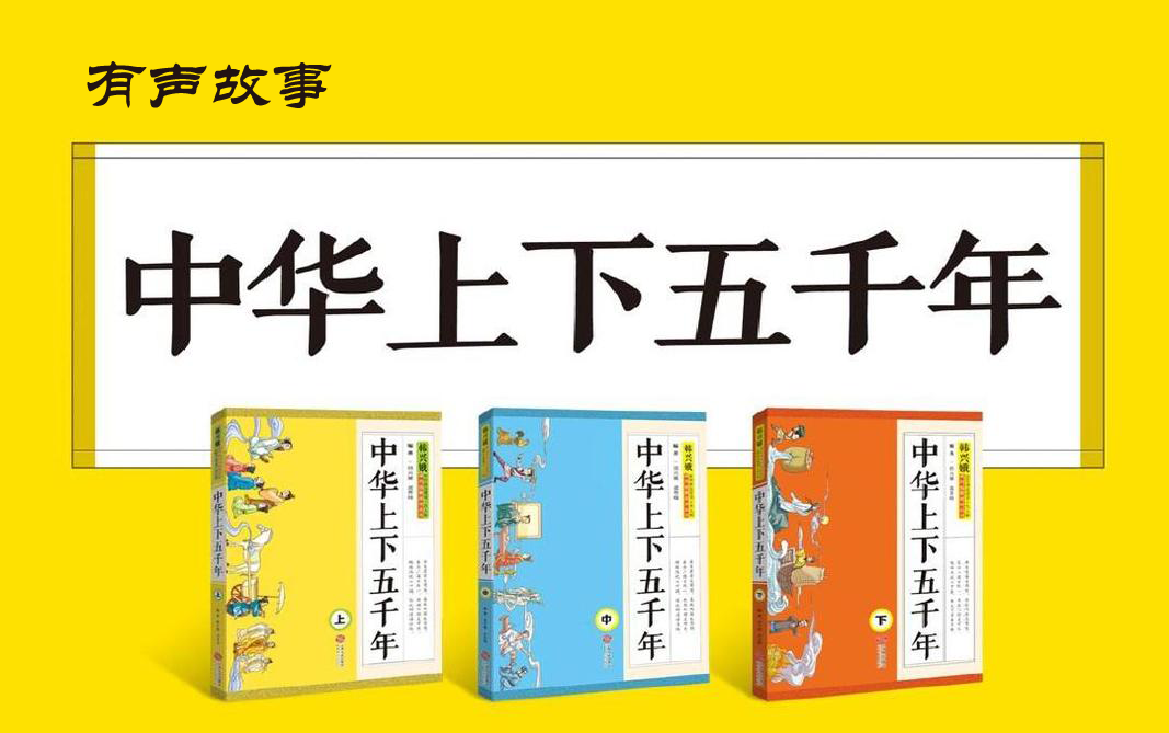 [图]有声书【中华上下五千年】（上部）1-200集