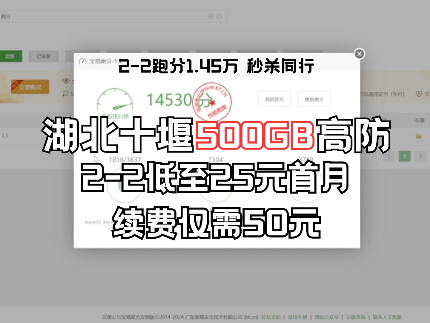 【附宝塔安装教程】湖北十堰500GB高防服务器低至25元首月,跑分秒杀同行