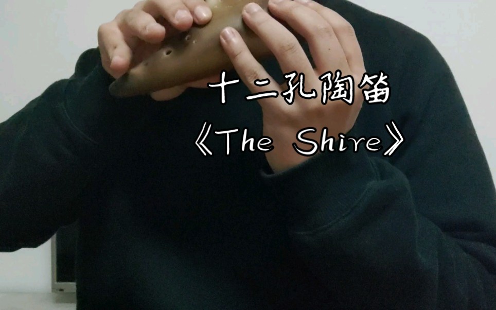 [图]十二孔陶笛 《The Shire》主旋律