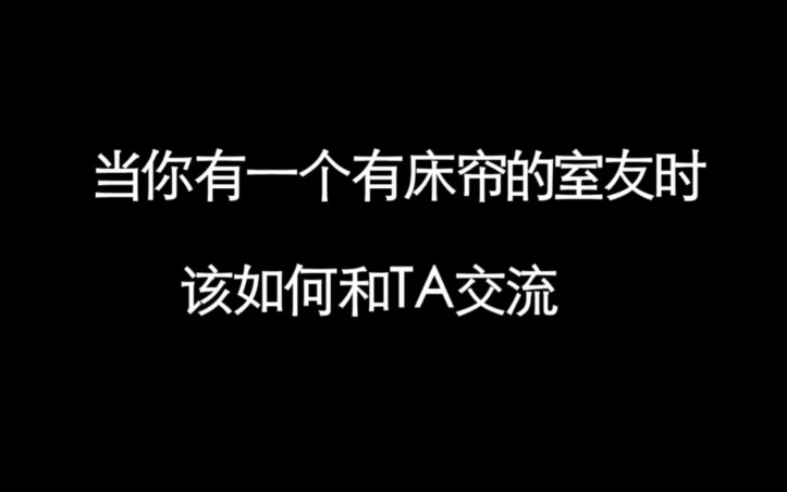 [图]当你拥有一个有床帘的室友时……