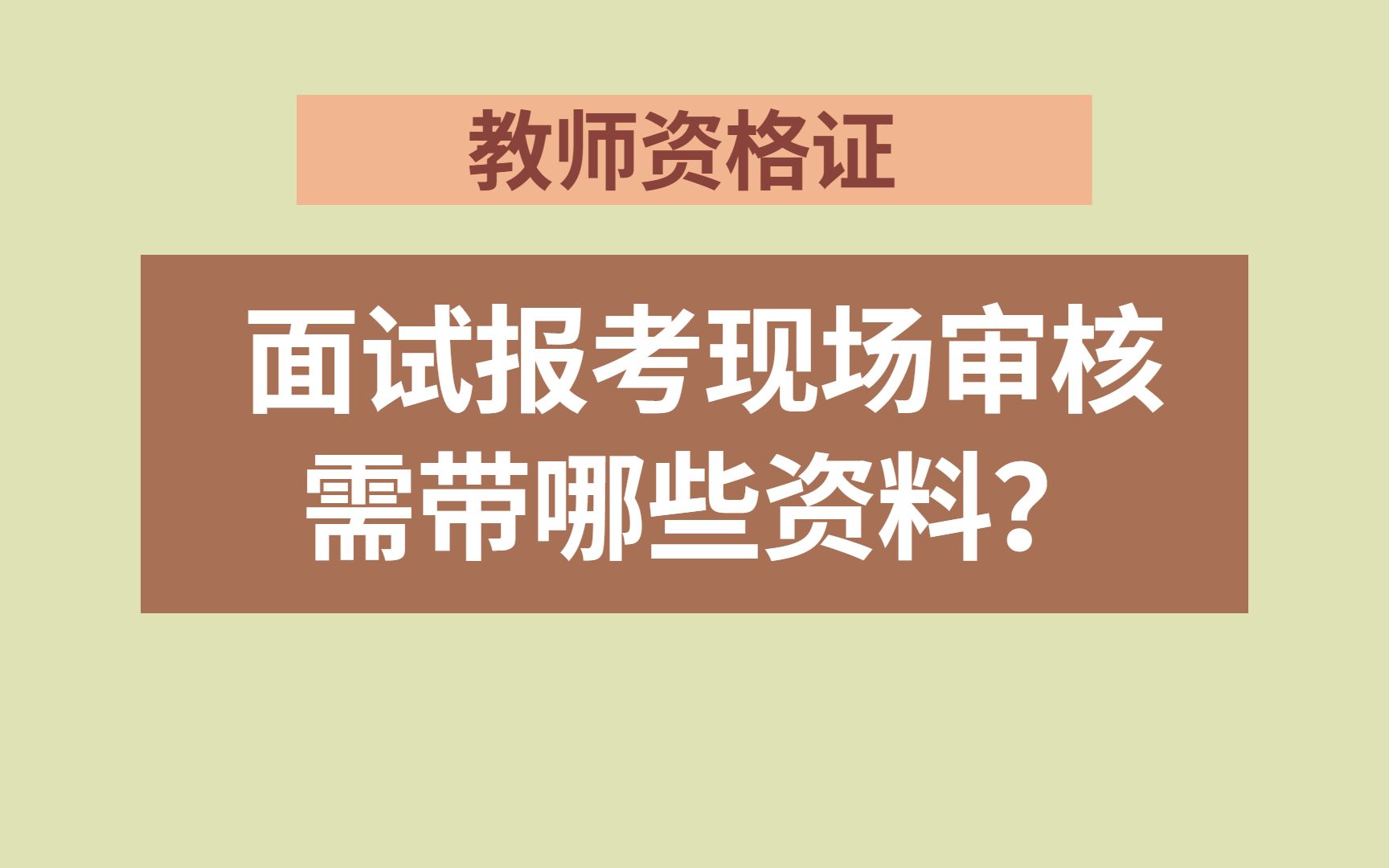 现场审核带什么材料?教师资格证面试报名一定要看!哔哩哔哩bilibili