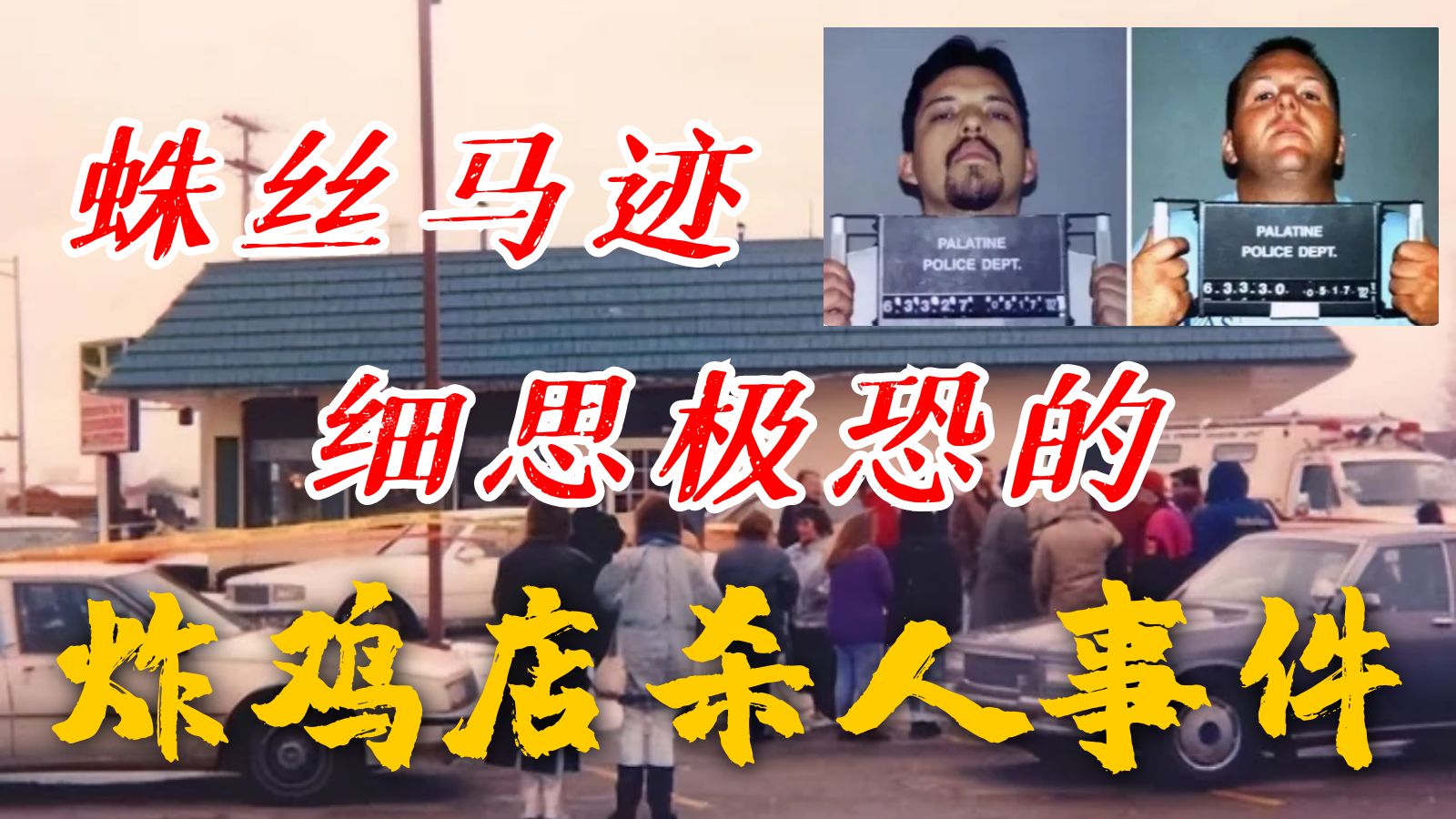 蛛丝马迹,细思极恐的炸鸡店杀人事件丨华人神探李昌钰