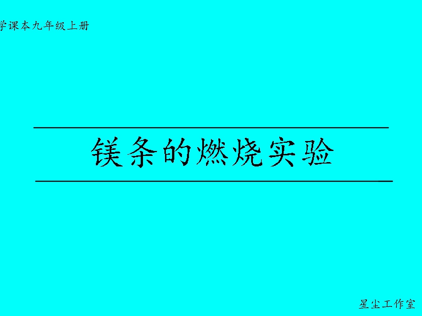 【鲁教版化学实验演示】1、镁条燃烧哔哩哔哩bilibili