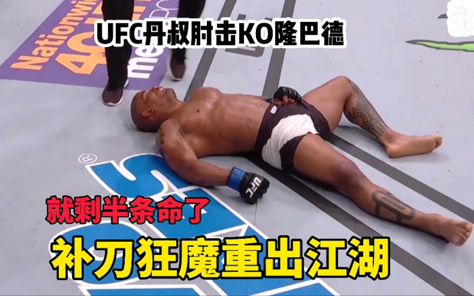 UFC补刀狂魔重现江湖,丹叔肘击KO隆巴德,对手就剩半条命了哔哩哔哩bilibili