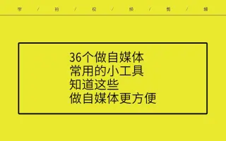 【自媒体常用工具分享】个做自媒体常用工具知道这些做自媒体更方便提高工作效率