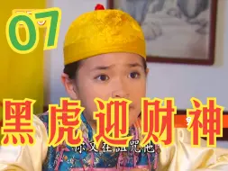 Download Video: 黑虎迎财神 全集7