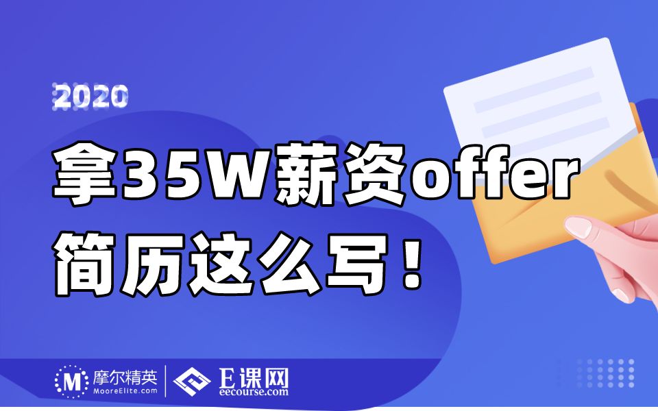 那个拿35万offer的IC设计应届生简历是这么写的哔哩哔哩bilibili