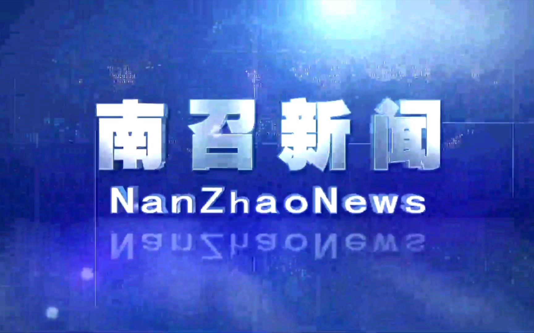 【广播电视】河南南阳南召县广播电视台《南召新闻》op/ed(20220523)哔哩哔哩bilibili