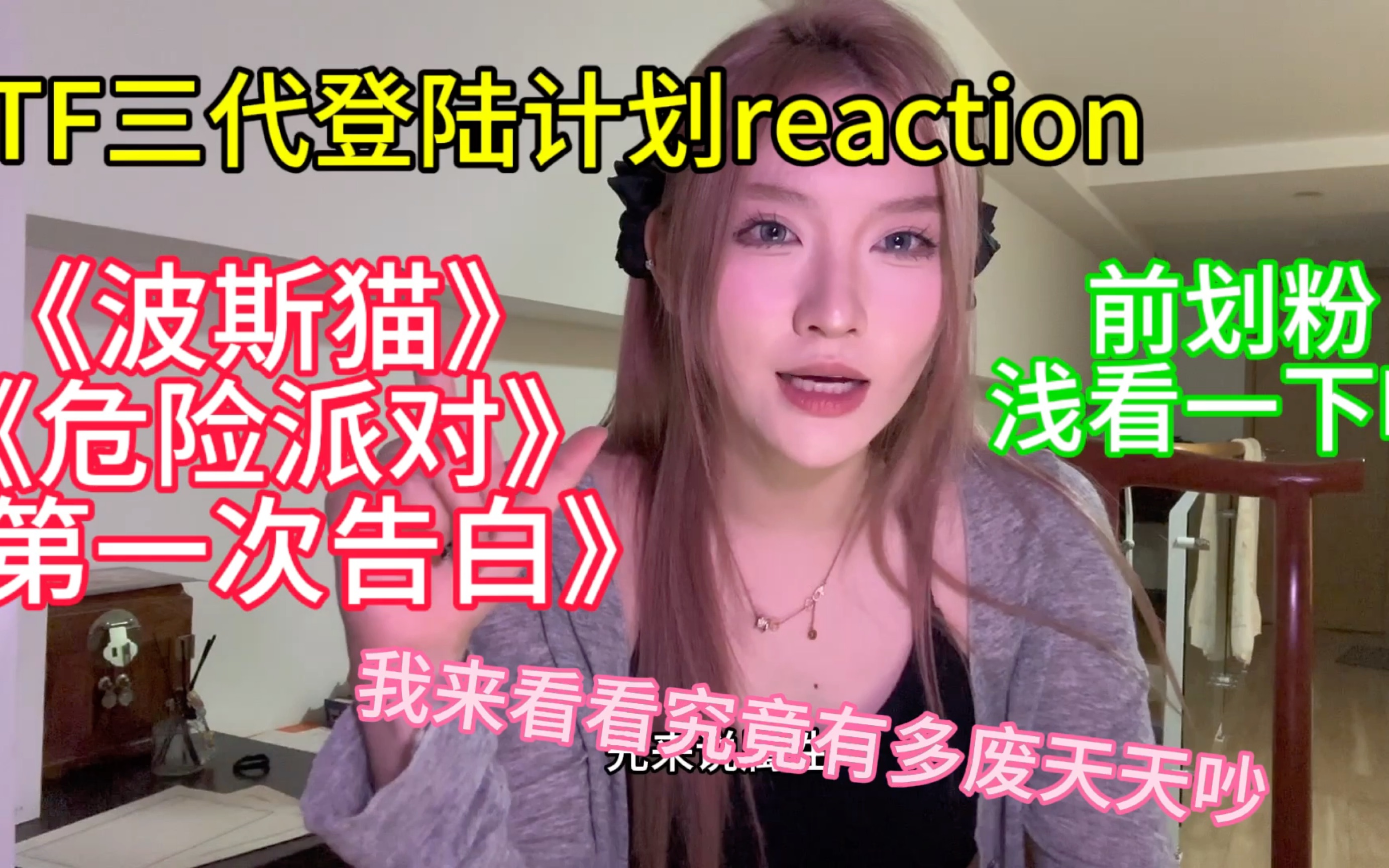 【TF三代reaction】韩娱姐的登陆计划第一re 有没有能看出水平的舞台给我安利一下呀,下期mean姐锐评一下哔哩哔哩bilibili