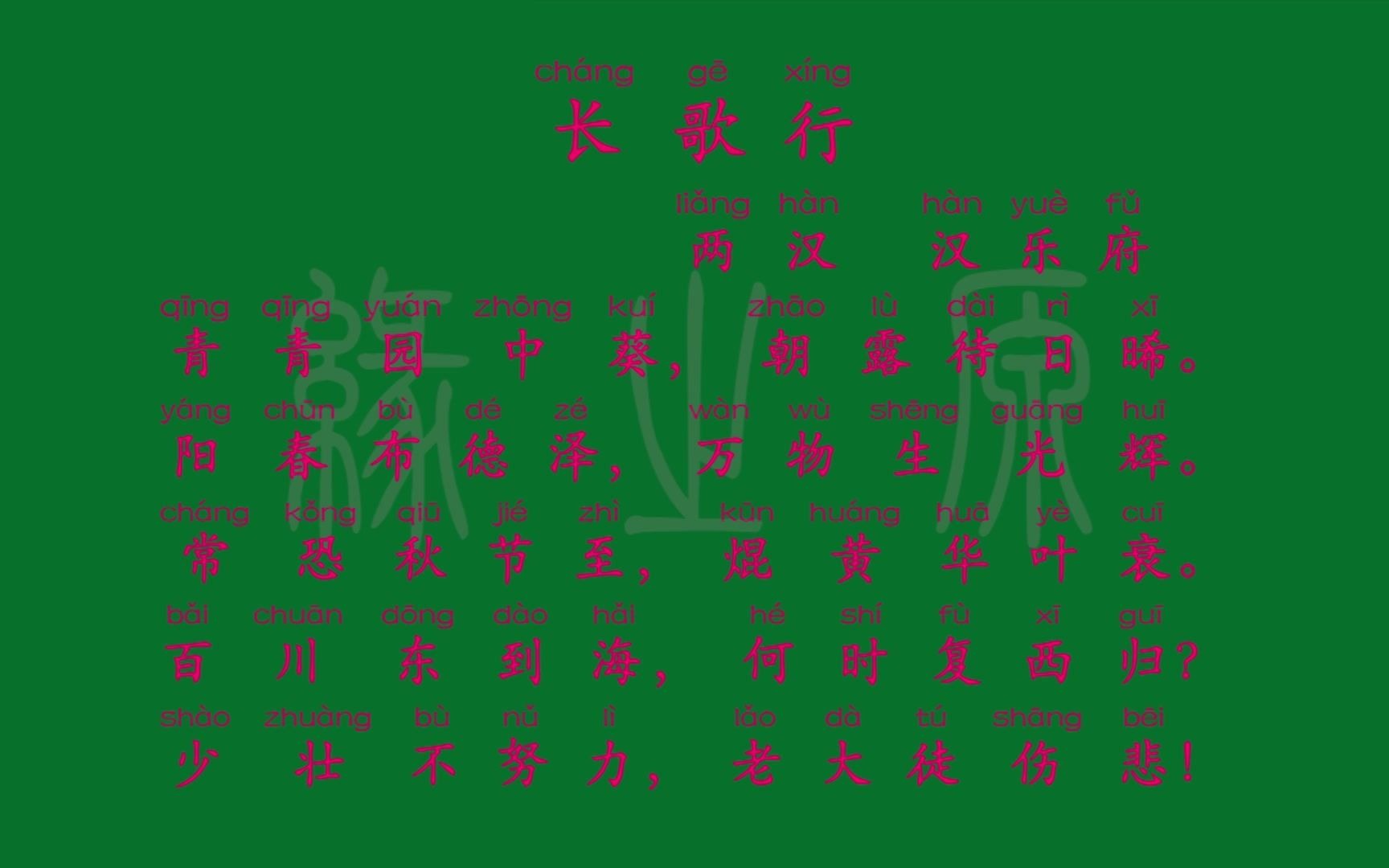 121 六年级下册 长歌行 两汉 汉乐府 解释译文 无障碍阅读 拼音跟读 小学背诵 古诗 乐府诗集哔哩哔哩bilibili