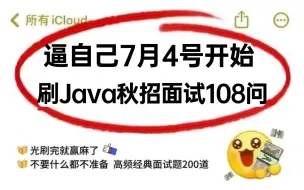 Download Video: Java面试夺命连环108问 | 一口气刷完面试必问的mysql、JVM、redis、java并发、微服务面试题，让Java程序员秋招面试成功上岸！