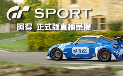 【阿得】PS4《GT赛车SPORT》直播录像1&2哔哩哔哩bilibili