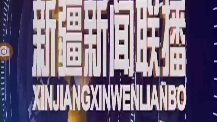 新疆阿克苏地区电视台一套综合频道转播《新疆新闻联播》片头和内容提要 20230509哔哩哔哩bilibili